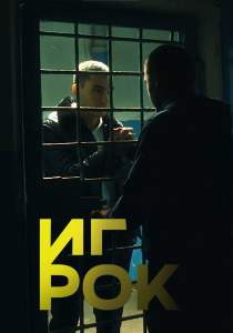 Игрок сериал 2022